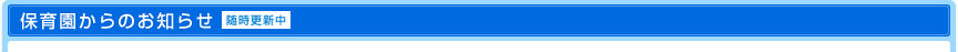 保育園からのお知らせ