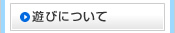 遊びについて