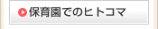 保育園でのヒトコマ