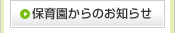 保育園からのお知らせ