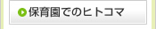 保育園でのヒトコマ